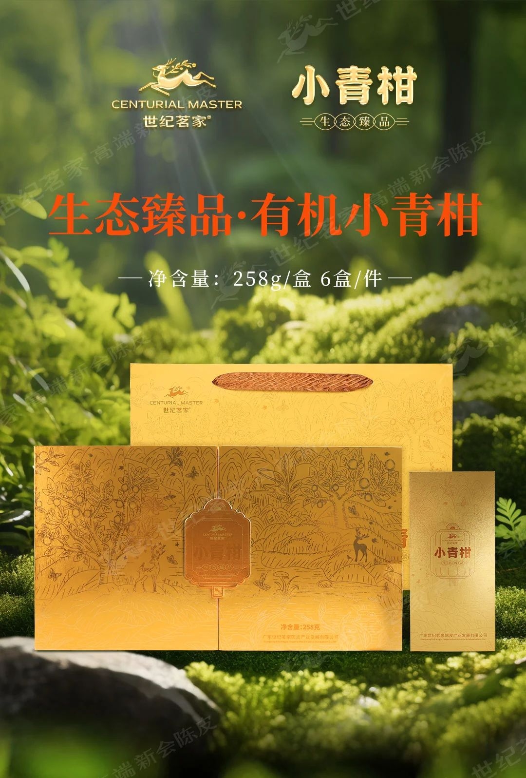 生態(tài)有機小青柑